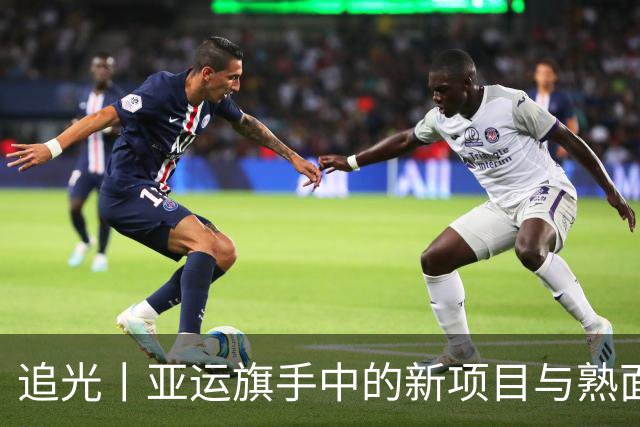 追光丨亚运旗手中的新项目与熟面孔